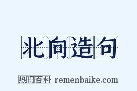 北向造句是什么意思的图片